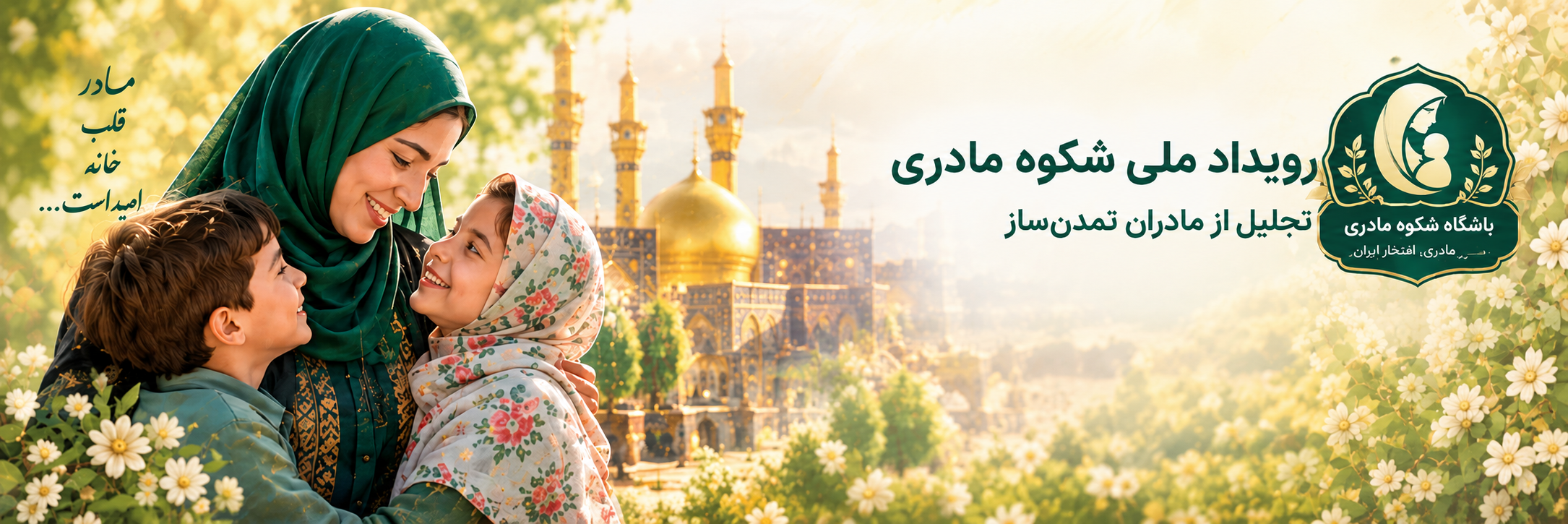 باشگاه مادران رضوی (شکوه مادری)