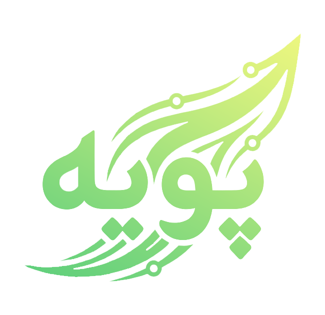 پویه را همراه خود داشته باشید